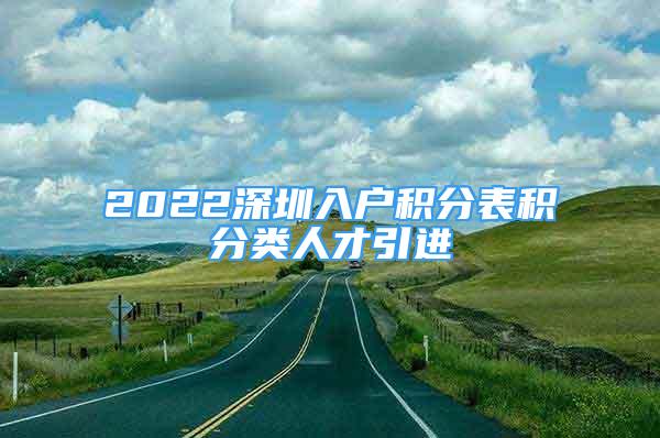 2022深圳入戶積分表積分類人才引進