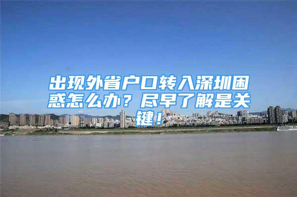 出現(xiàn)外省戶口轉(zhuǎn)入深圳困惑怎么辦？盡早了解是關(guān)鍵！