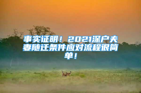 事實(shí)證明！2021深戶夫妻隨遷條件應(yīng)對流程很簡單！