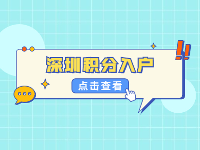 2021年深圳純積分入戶辦理戶籍遷入要什么證件?