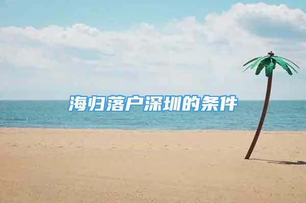 海歸落戶深圳的條件