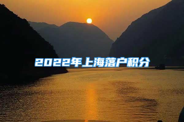 2022年上海落戶積分