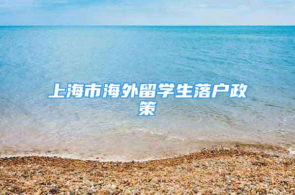 上海市海外留學生落戶政策