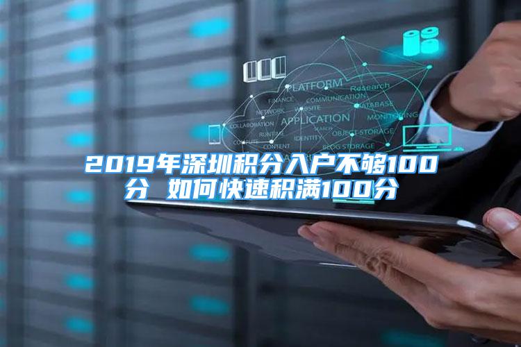 2019年深圳積分入戶不夠100分 如何快速積滿100分