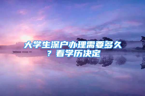 大學生深戶辦理需要多久？看學歷決定