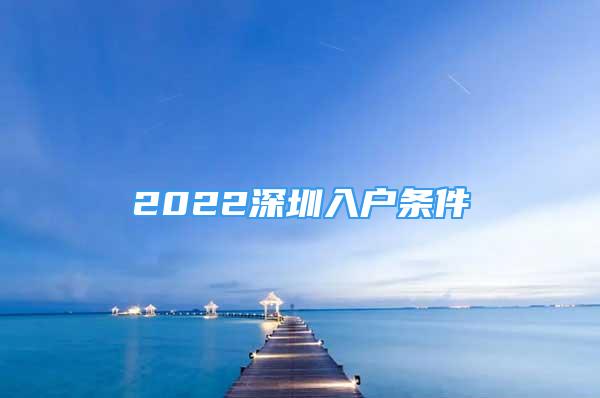 2022深圳入戶條件