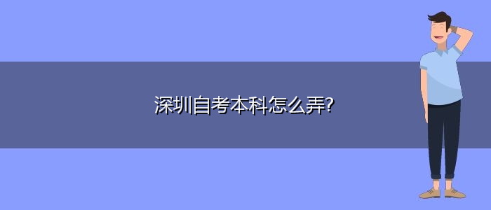 深圳自考本科怎么弄?