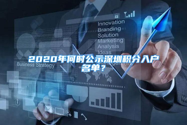 2020年何時公示深圳積分入戶名單？