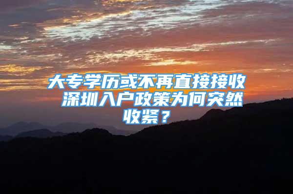 大專學歷或不再直接接收 深圳入戶政策為何突然收緊？