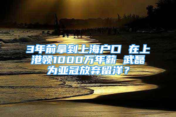 3年前拿到上海戶口 在上港領(lǐng)1000萬年薪 武磊為亞冠放棄留洋？