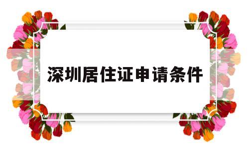 深圳居住證申請條件(深圳居住證申請條件選什么) 積分入戶測評