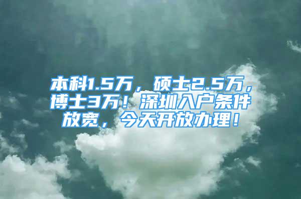 本科1.5萬，碩士2.5萬，博士3萬！深圳入戶條件放寬，今天開放辦理！