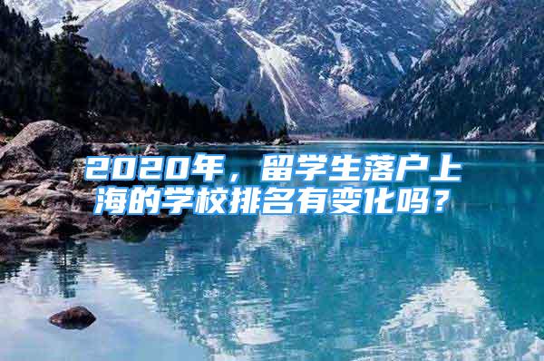 2020年，留學(xué)生落戶上海的學(xué)校排名有變化嗎？