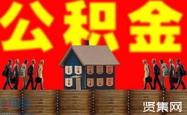 辭職回老家上海公積金怎么辦，公積金取出來后悔了