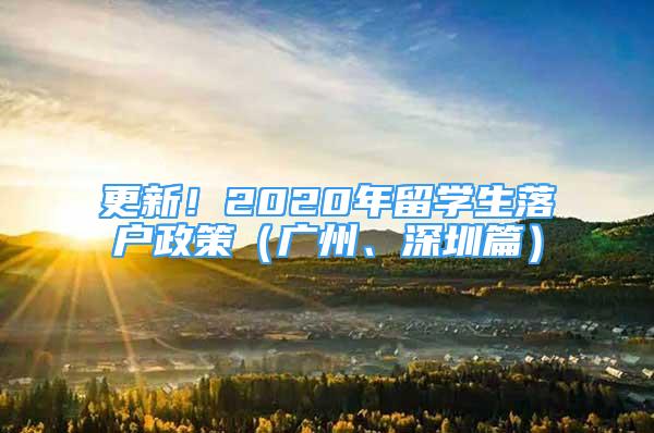 更新！2020年留學(xué)生落戶政策（廣州、深圳篇）