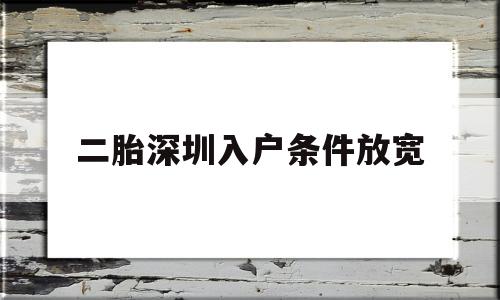 二胎深圳入戶條件放寬(非深戶在深圳生二胎需要些什么) 本科入戶深圳