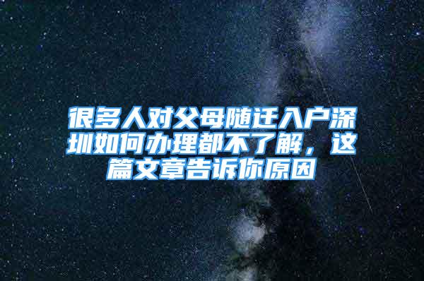 很多人對(duì)父母隨遷入戶(hù)深圳如何辦理都不了解，這篇文章告訴你原因