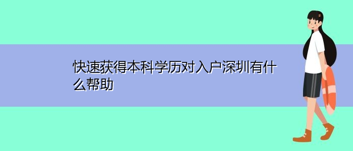 快速獲得本科學(xué)歷對(duì)入戶深圳有什么幫助