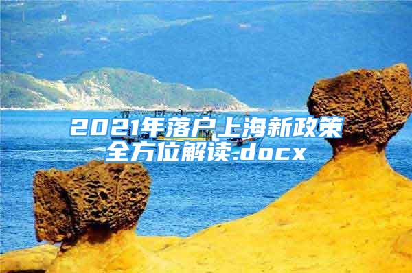 2021年落戶上海新政策全方位解讀.docx