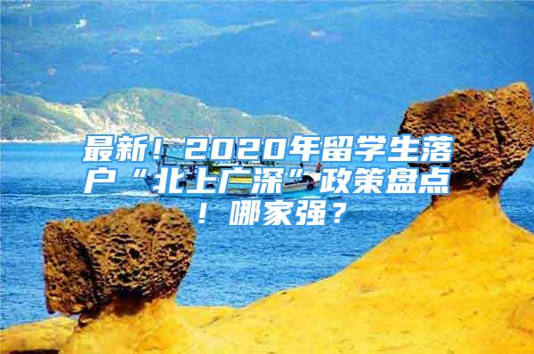 最新！2020年留學(xué)生落戶“北上廣深”政策盤點！哪家強(qiáng)？