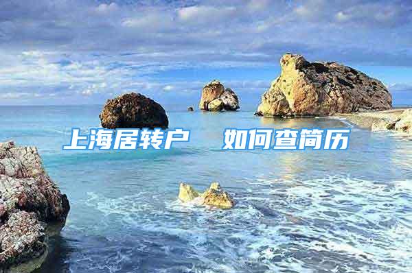 上海居轉(zhuǎn)戶  如何查簡歷