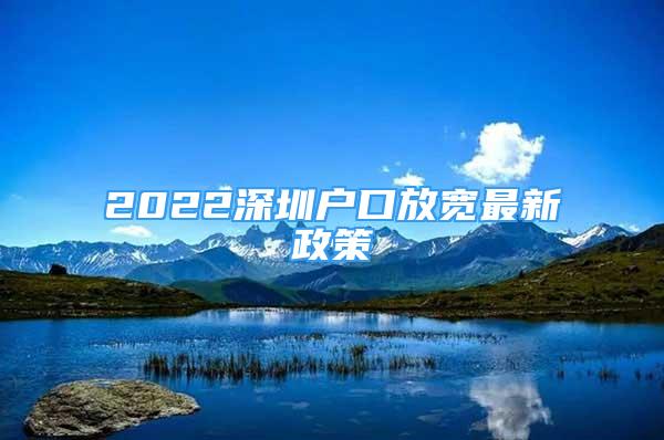 2022深圳戶口放寬最新政策