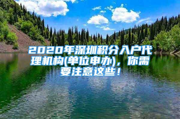 2020年深圳積分入戶代理機(jī)構(gòu)(單位申辦)，你需要注意這些！