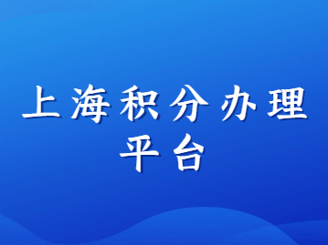 上海積分辦理平臺登錄個人網(wǎng)上申報(bào)指南