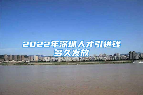 2022年深圳人才引進錢多久發(fā)放