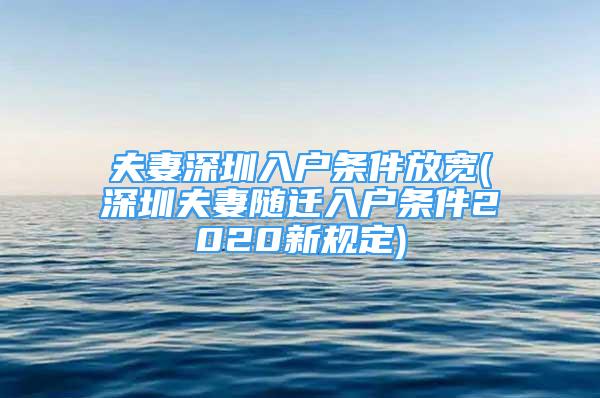 夫妻深圳入戶條件放寬(深圳夫妻隨遷入戶條件2020新規(guī)定)