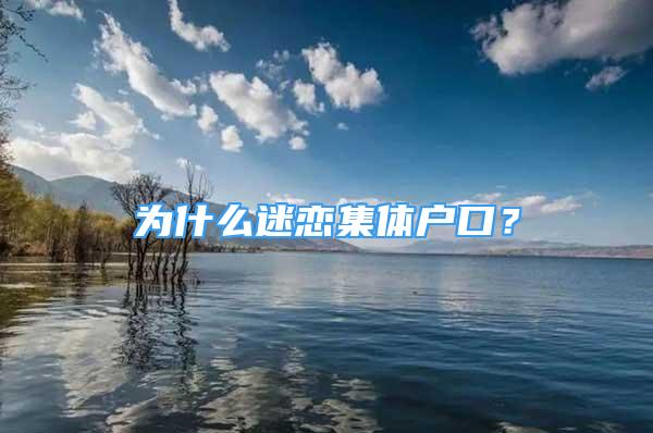 為什么迷戀集體戶口？