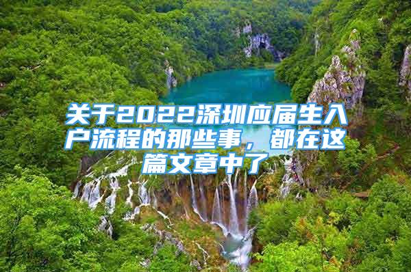 關(guān)于2022深圳應(yīng)屆生入戶流程的那些事，都在這篇文章中了