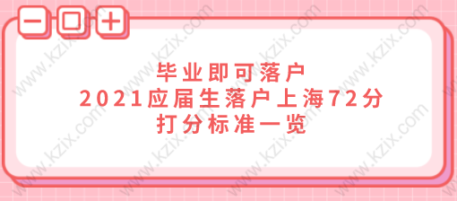 畢業(yè)即可落戶，2021應(yīng)屆生落戶上海72分打分標(biāo)準(zhǔn)一覽