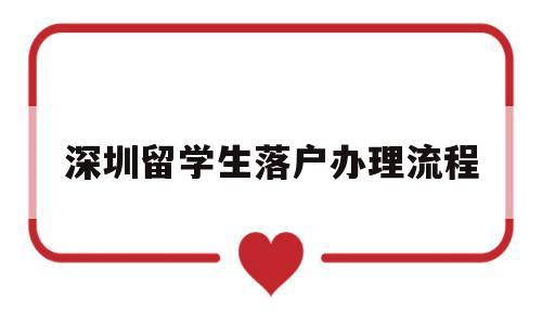 深圳留學(xué)生落戶辦理流程(2020深圳留學(xué)生落戶流程) 留學(xué)生入戶深圳