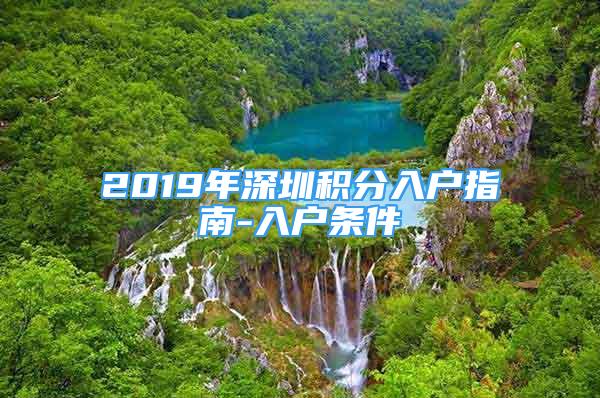 2019年深圳積分入戶指南-入戶條件