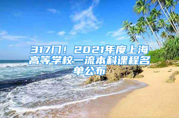 317門！2021年度上海高等學(xué)校一流本科課程名單公布