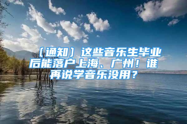 〔通知〕這些音樂生畢業(yè)后能落戶上海、廣州！誰再說學(xué)音樂沒用？