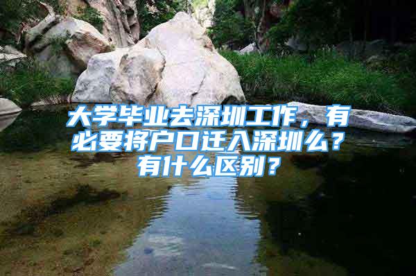 大學(xué)畢業(yè)去深圳工作，有必要將戶口遷入深圳么？有什么區(qū)別？