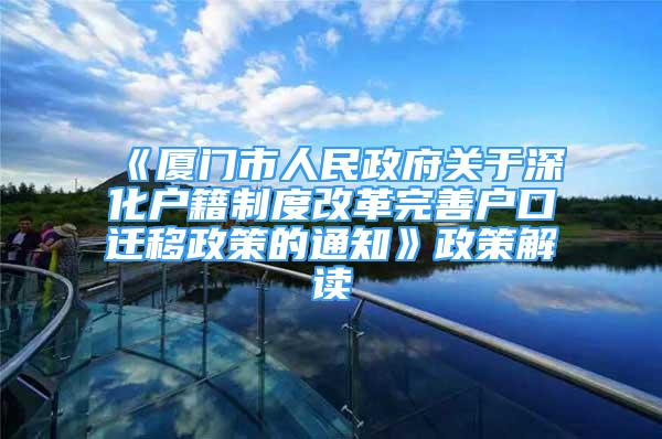 《廈門市人民政府關于深化戶籍制度改革完善戶口遷移政策的通知》政策解讀