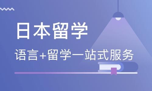 深圳日本本科留學規(guī)劃中介機構名單榜首今日推薦