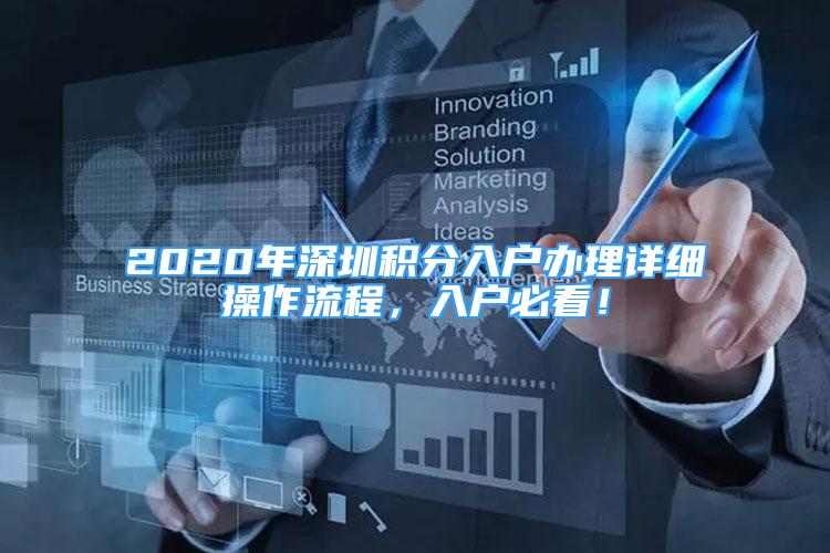 2020年深圳積分入戶辦理詳細(xì)操作流程，入戶必看！