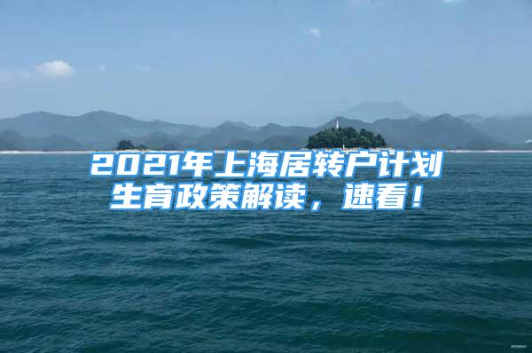 2021年上海居轉(zhuǎn)戶計劃生育政策解讀，速看！