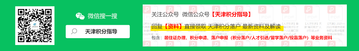 一年兩次！2022年下半年天津積分落戶申辦時間為7月25日至10月31日！