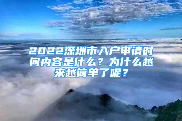 2022深圳市入戶申請時間內(nèi)容是什么？為什么越來越簡單了呢？