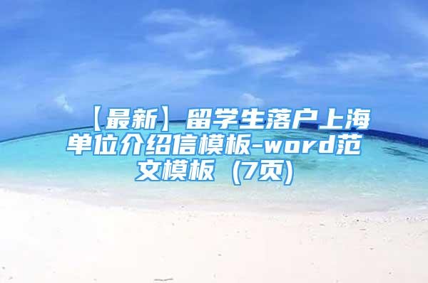 【最新】留學生落戶上海單位介紹信模板-word范文模板 (7頁)