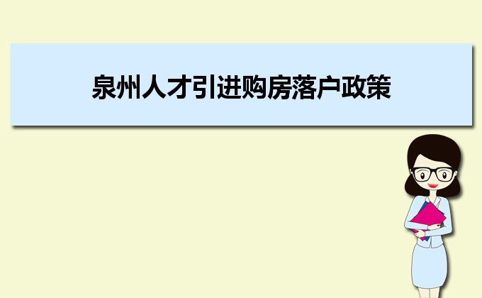 2022年泉州人才引進(jìn)購房落戶政策,泉州人才落戶買房補(bǔ)貼有那些 