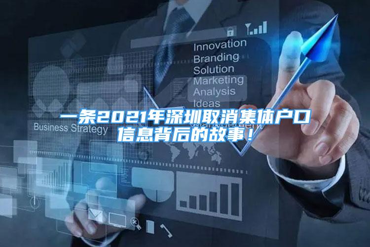 一條2021年深圳取消集體戶口信息背后的故事！