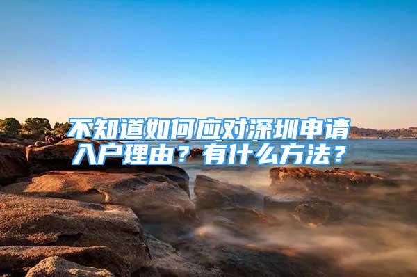 不知道如何應對深圳申請入戶理由？有什么方法？