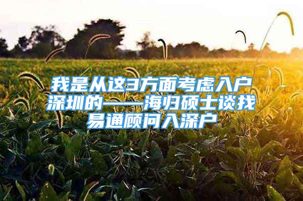 我是從這3方面考慮入戶深圳的——海歸碩士談?wù)乙淄檰?wèn)入深戶