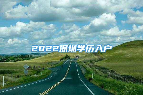 2022深圳學(xué)歷入戶